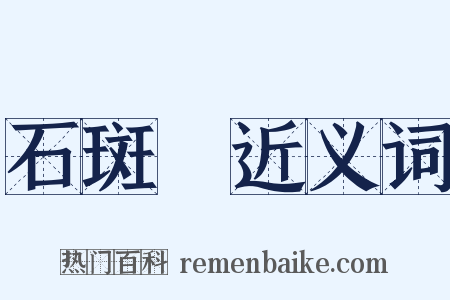 石斑魚近义词是什么意思的图片